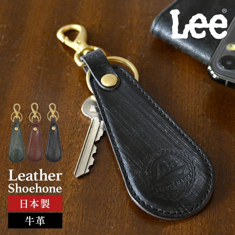 Lee リー レザーシューホーン 靴べら 靴ベラ メンズ 本革 日本製 ブライドルレザー 革小物 携帯用 キーホルダー 牛革 おしゃれ 男性 ギフト プレゼント 父の日 誕生日 就職祝い 化粧箱 BOX付き 上質 レザー 6,950円