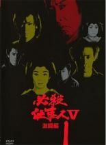 【中古】 必殺仕事人Ｖ 激闘編（９巻セット） [レンタル落ち] [DVD]
