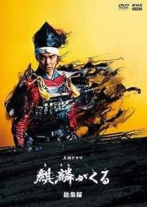 【中古】 大河ドラマ 麒麟がくる 完全版（１３巻セット）第１回～第４４回 最終 [レンタル落ち] [DVD]