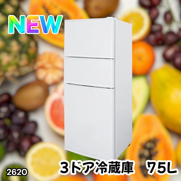 2620 冷蔵庫 3ドア 75L ホワイト 1人暮らし 小型 ミニ 冷蔵庫 42.3L