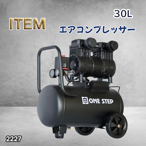 #2227 エアーコンプレッサー 30L ブラック 100V オイルレス 静音 小型 軽量 圧力計 業務用 車 タイヤ 自転車 空気入れ ※北海道、沖縄本島、沖縄の離島、その他離島へは別途配送料有り