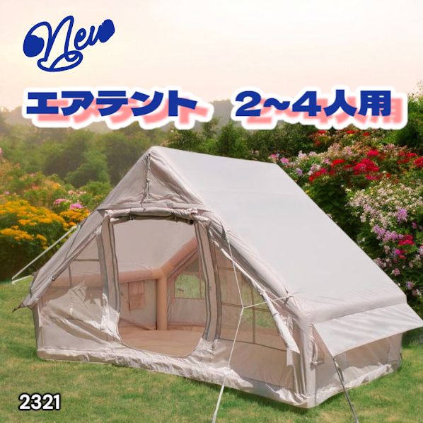 #2321 インフレータブル式 エアテント ベージュ 2~4人 W300×D210×H200 コンパクト 収納 持ち運び 簡単設置 耐久性 抜群 ※一部地域離島別途配送料有