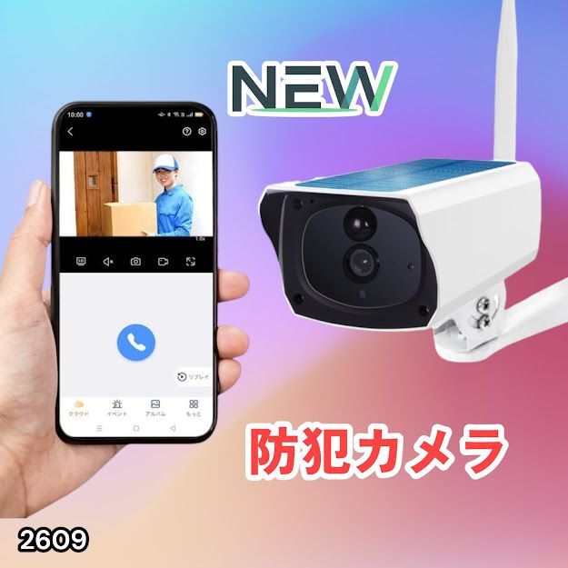 #2609 ソーラーパネル 一体型 フルHD 高画質 防犯カメラ 双方向通話 防水 防塵屋外 玄関 家庭用 無線 WiFi ワイヤレス 電源不要 充電式 自動追跡 ※一部地域離島別途配送料有