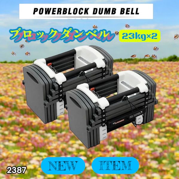 #2387 可変式 ダンベル 23kg 2個セット 12段階 簡単重量調整 省スペース 収納可能 安心 安全 ロック機能 ※北海道、沖縄本島、沖縄の離島、その他離島へは別途配送料有り