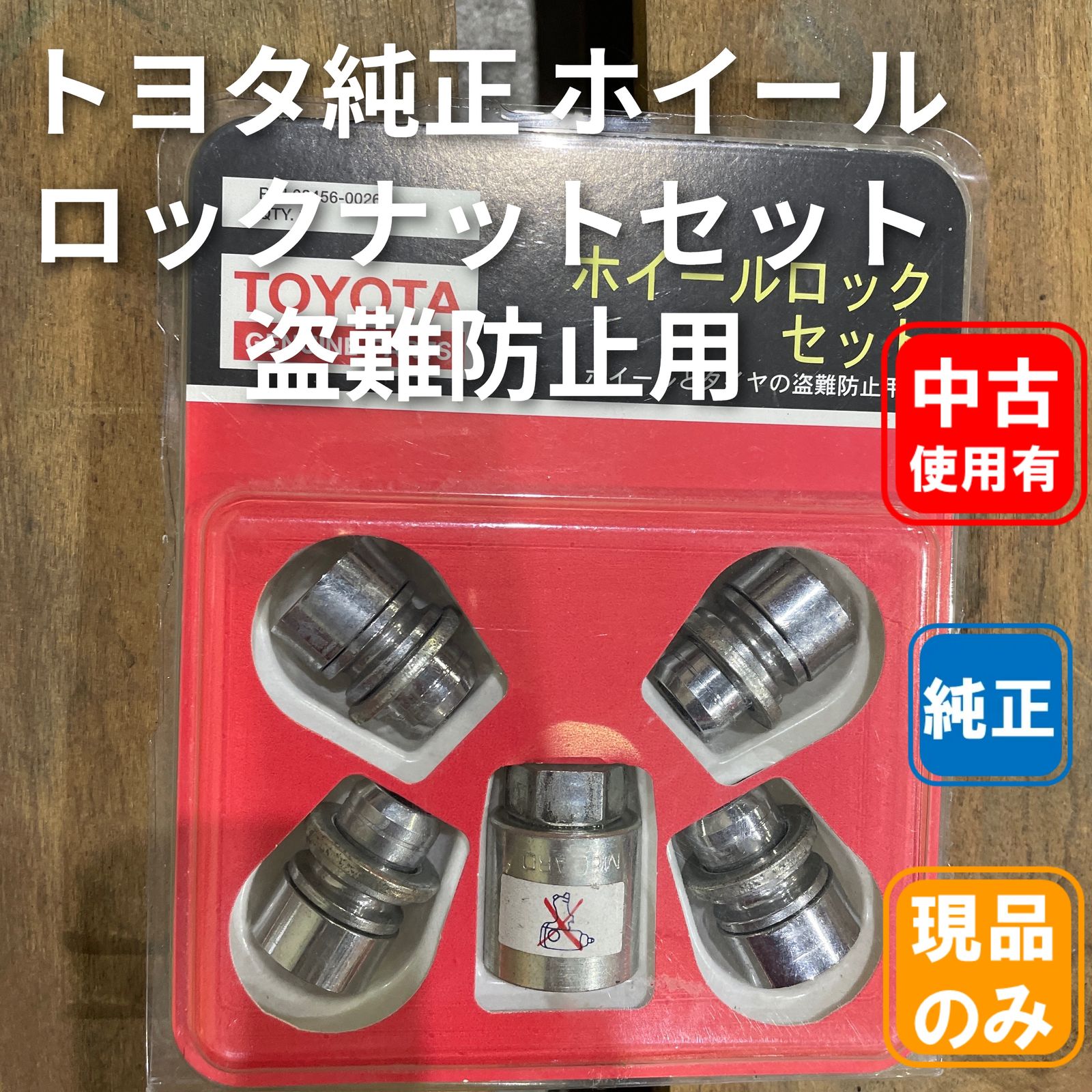 トヨタ純正 ホイールロックナットセット 盗難防止用 - メルカリ