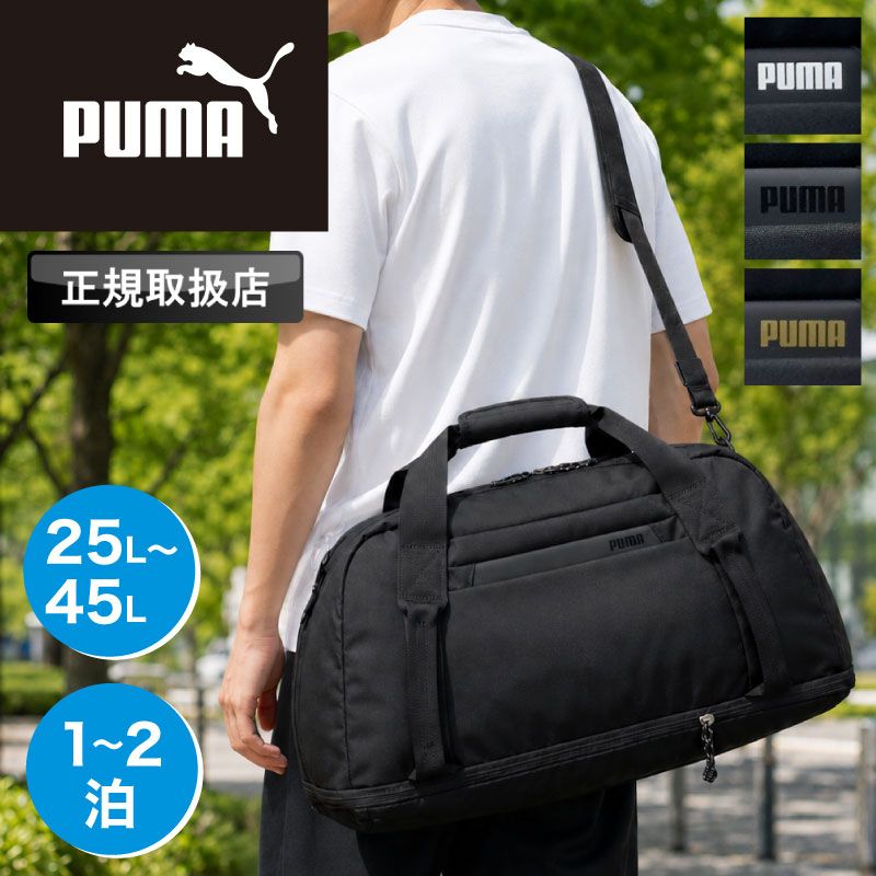 新品 PUMA プーマ ボストンバッグ J20507 修学旅行 小学生 中学生 高校生 合宿 撥水 拡張型 1～2泊 1泊2日 1泊 2泊 旅行 トラベル 林間学校 ブランド 25L～45L 2WAY スポーツバッグ バック 部活 習い事 ショルダーバッグ
