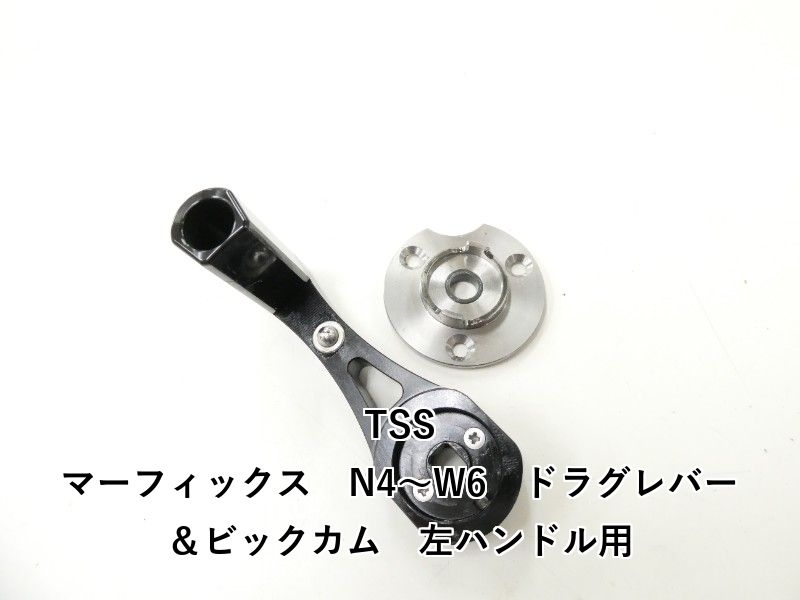TSS マーフィックス　N4～W6　ドラグレバー＆ビックカム　左ハンドル用 (02-9208180002)