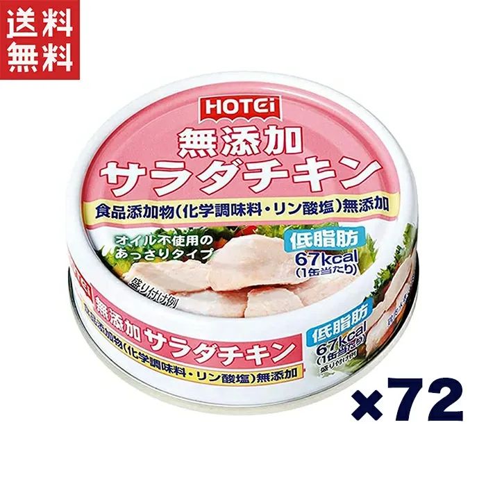 ホテイ無添加サラダチキン タイ産 70g 72缶セット 8,610円