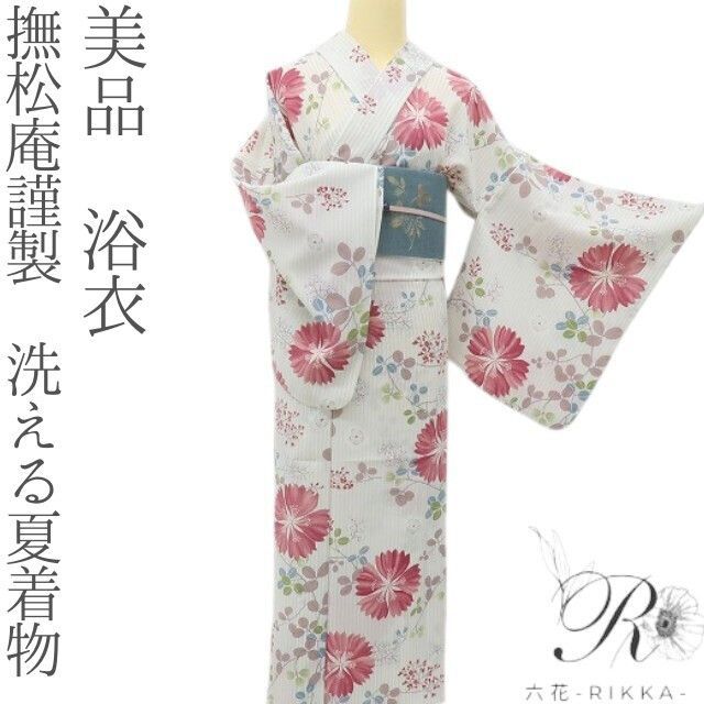 六花-RIKKA- 美品 撫松庵謹製 洗える夏着物 撫子×萩に恋する夏 浴衣 着物 A5829