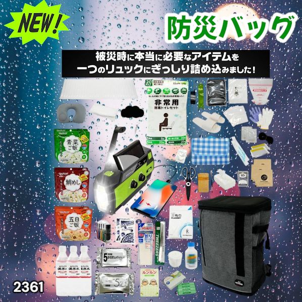 #2361 防災 バッグ 51点セット 防災 緊急時 災害 非常食 救急セット 防災雑貨 衛生用品 多機能防災ラジオ 防災士監修 ※北海道、沖縄本島、沖縄の離島、その他離島へは別途配送料有り