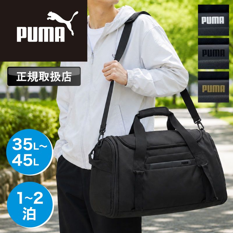 新品 ボストンバッグ PUMA プーマ シェアボストン J20508 旅行バッグ 35L 45L 拡張 大容量 1泊 2泊 修学旅行 林間学校 合宿 部活 ジム 撥水 ショルダーベルト付き シューズ収納 キャリーオン 男女兼用 ブランド スポーツ カジュアル