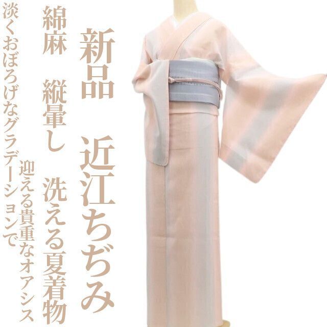 【新品・近江ちぢみ】綿麻 縦暈し 洗える夏着物 仕付け糸付 tomihisa”淡くおぼろげなグラデーションで迎える貴重なオアシス”6289