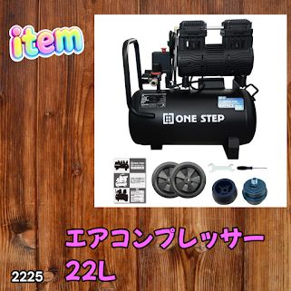 #2225 エアーコンプレッサー 22L ブラック 100V オイルレス 静音 小型 軽量 圧力計 業務用 車 タイヤ 自転車 空気入れ ※北海道、沖縄本島、沖縄の離島、その他離島へは別途配送料有り