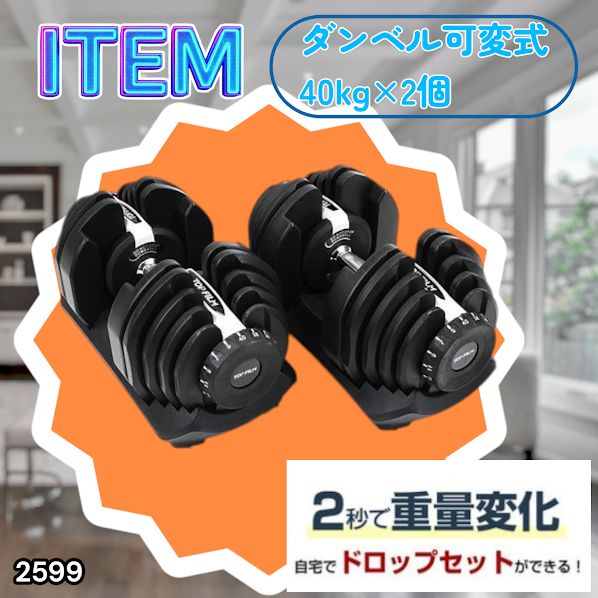 #2599 ダンベル 可変式 ライトグレー 40kg 2個 総重量80kg 多機能 5~40kg 17段階調節 分かりやすいキロ表示 安全設計 省スペース 収納可能 ※一部地域離島別途配送料有