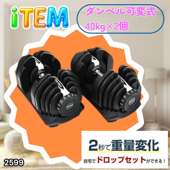 #2599 ダンベル 可変式 ライトグレー 40kg 2個 総重量80kg 多機能 5~40kg 17段階調節 分かりやすいキロ表示 安全設計 省スペース 収納可能 ※一部地域離島別途配送料有 22,896円