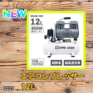 #2223 エアーコンプレッサー 12L ホワイト 100V オイルレス 静音 小型 軽量 圧力計 業務用 車 タイヤ 自転車 空気入れ ※北海道、沖縄本島、沖縄の離島、その他離島へは別途配送料有り