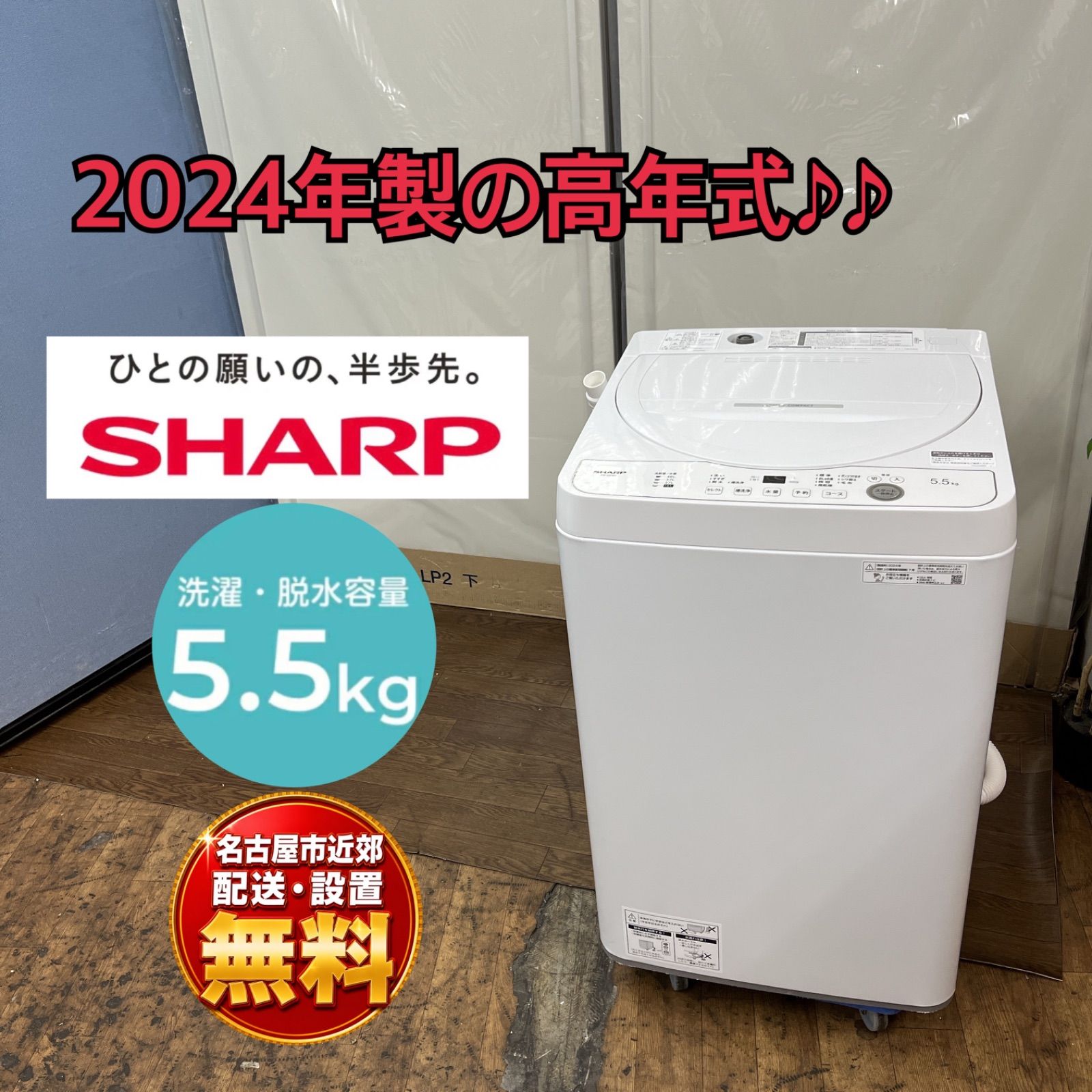 【名古屋市近郊配送設置無料】J009 ⭐ 2024年製の高年式♪ SHARP / シャープ 洗濯機 （洗濯5.5㎏) ES-GE5H ⭐ 動作確認済 ⭐ クリーニング済