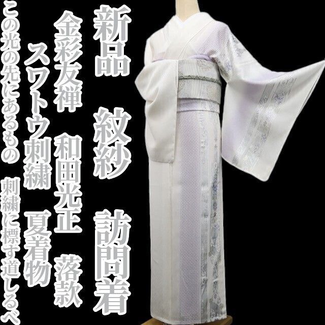 【新品・夏訪問着】紋紗 金彩友禅 和田光正 落款 スワトウ刺繍 夏着物 仕付け糸付 tomihisa”この光の先にあるもの…刺繍に標す道しるべ”8365