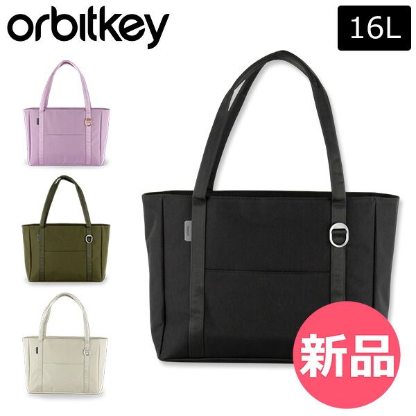 【新品】 オービットキー Orbitkey Daily Tote デイリートート 16L カジュアルバッグ ファスナー付き メンズ レディース 男女兼用 PC収納 手持ち 肩掛け 普段使い 通勤 通学 おすすめ カラー1 [OBK-76]