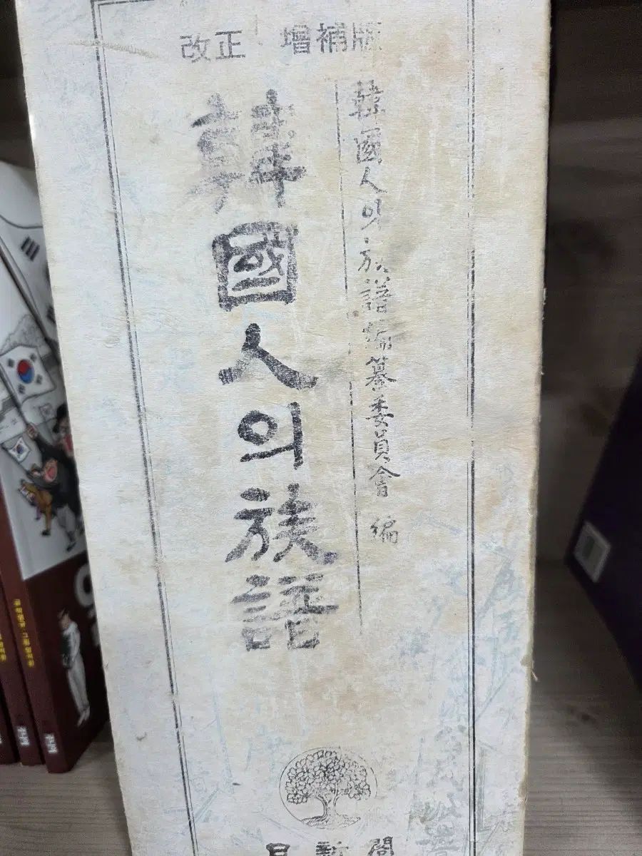 韓国人の族譜