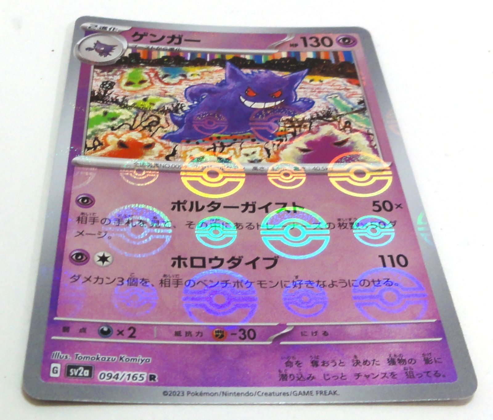 リMVR[宅60]1178 ポケモンカード151 ゲンガー R マスターボールミラー SV2a 094/165 ポケカ 中古現状品