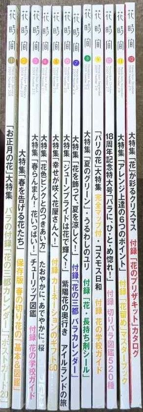 花時間 2009年版 12冊まとめ売り