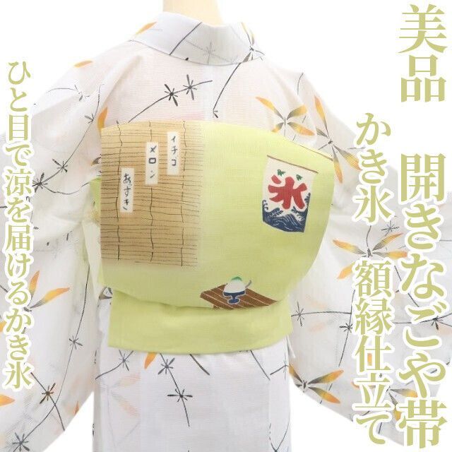 【美品・夏開き名古屋帯】かき氷 夏着物 正絹 額縁仕立て tomihisa”ひと目で涼を届けるかき氷”6272 47,640円