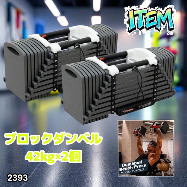 #2393 可変式 ブロック ダンベル 42kg 2個セット 簡単 重量 調整 可能 省スペース 収納可能 安心 安全 ロック機能 ※北海道、沖縄本島、沖縄の離島、その他離島へは別途配送料有り