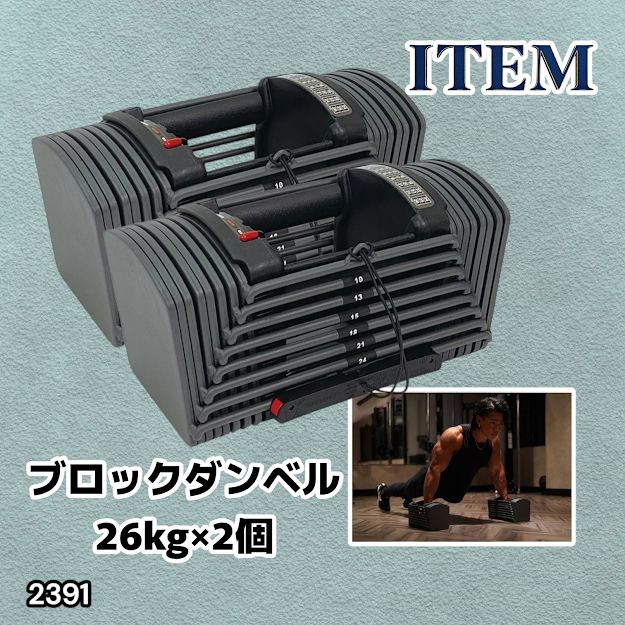 #2391 ダンベル ブロック 26kg 2個セット 24段階調整 ※一部地域離島別途配送料有