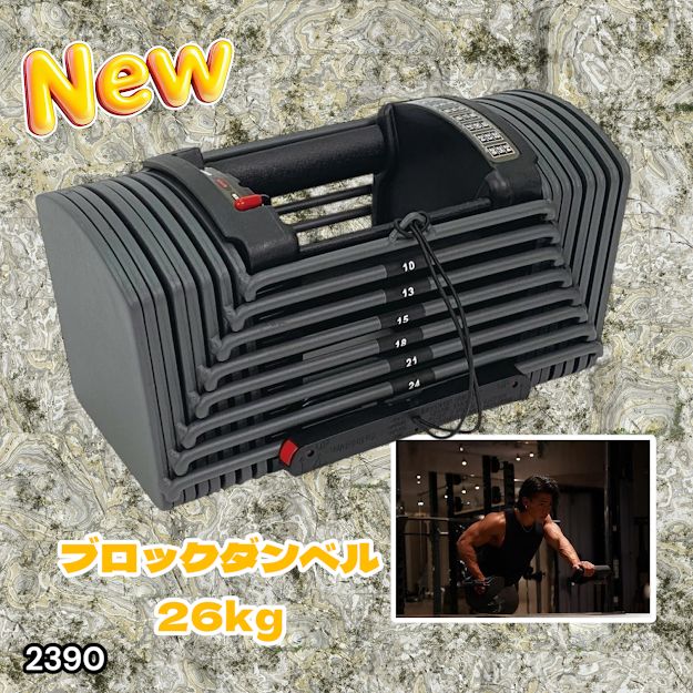 #2390 可変式 ブロック ダンベル 26kg 24段階調整 ※一部地域離島別途配送料有