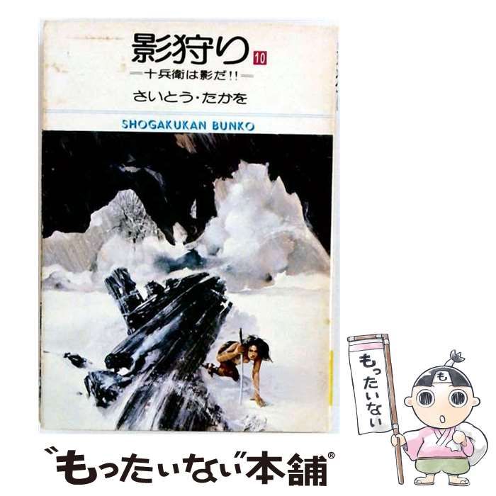 【中古】 影狩り 10 (小学館文庫) / さいとうたかを / 小学館