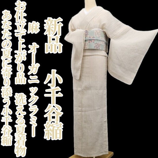 【新品・小千谷縮】麻 お仕立て上がり品 オーガニックラミー 洗える夏着物 仕付け糸付 tomihisa”あなたの夏に寄り添う小千谷縮”6573 54,780円