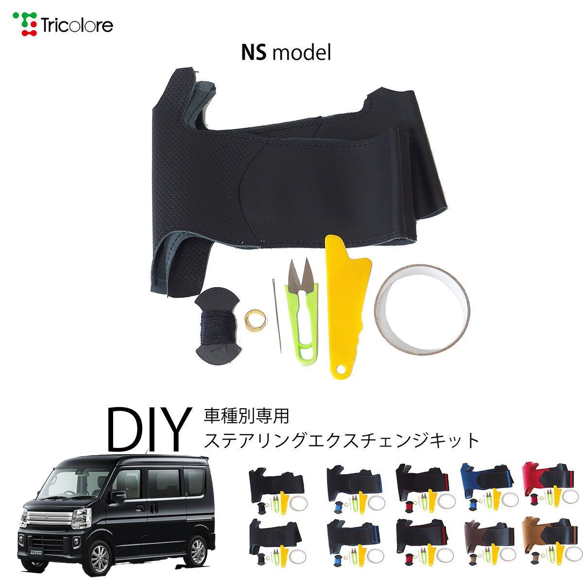 ミツビシ タウンボックス DS17W 専用 ステアリングエクスチェンジキット NSデザイン 本革 トリコローレ 1NS1S19-1349 10,164円