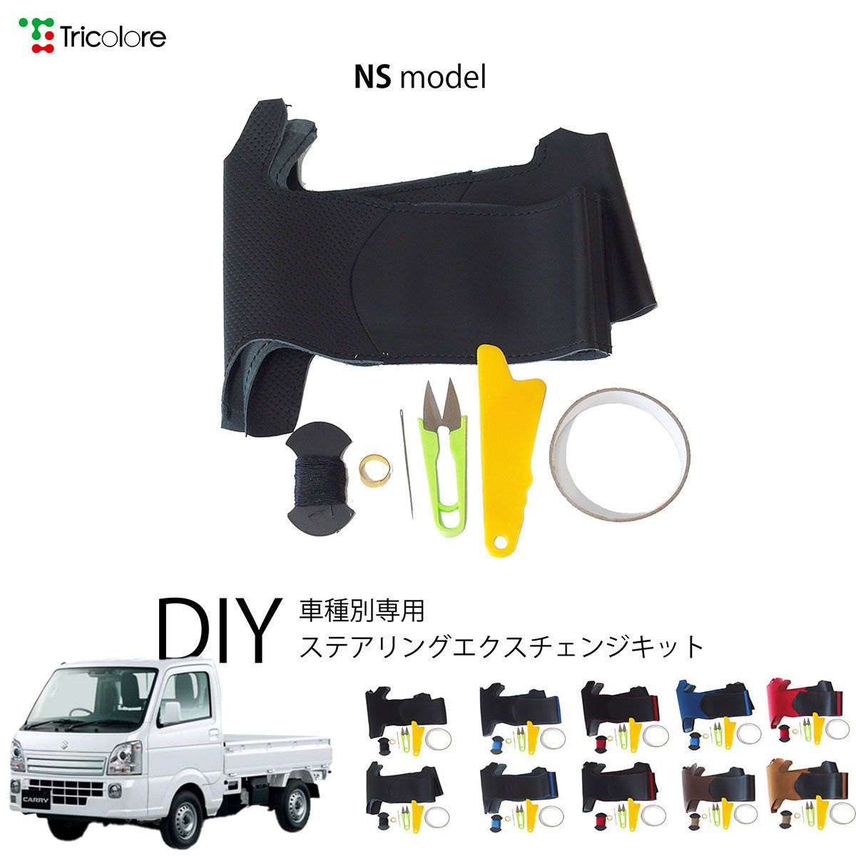 スズキ キャリイトラック DA16T 専用 ステアリングエクスチェンジキット NSデザイン 本革 トリコローレ 1NS1S19-1343 9,504円