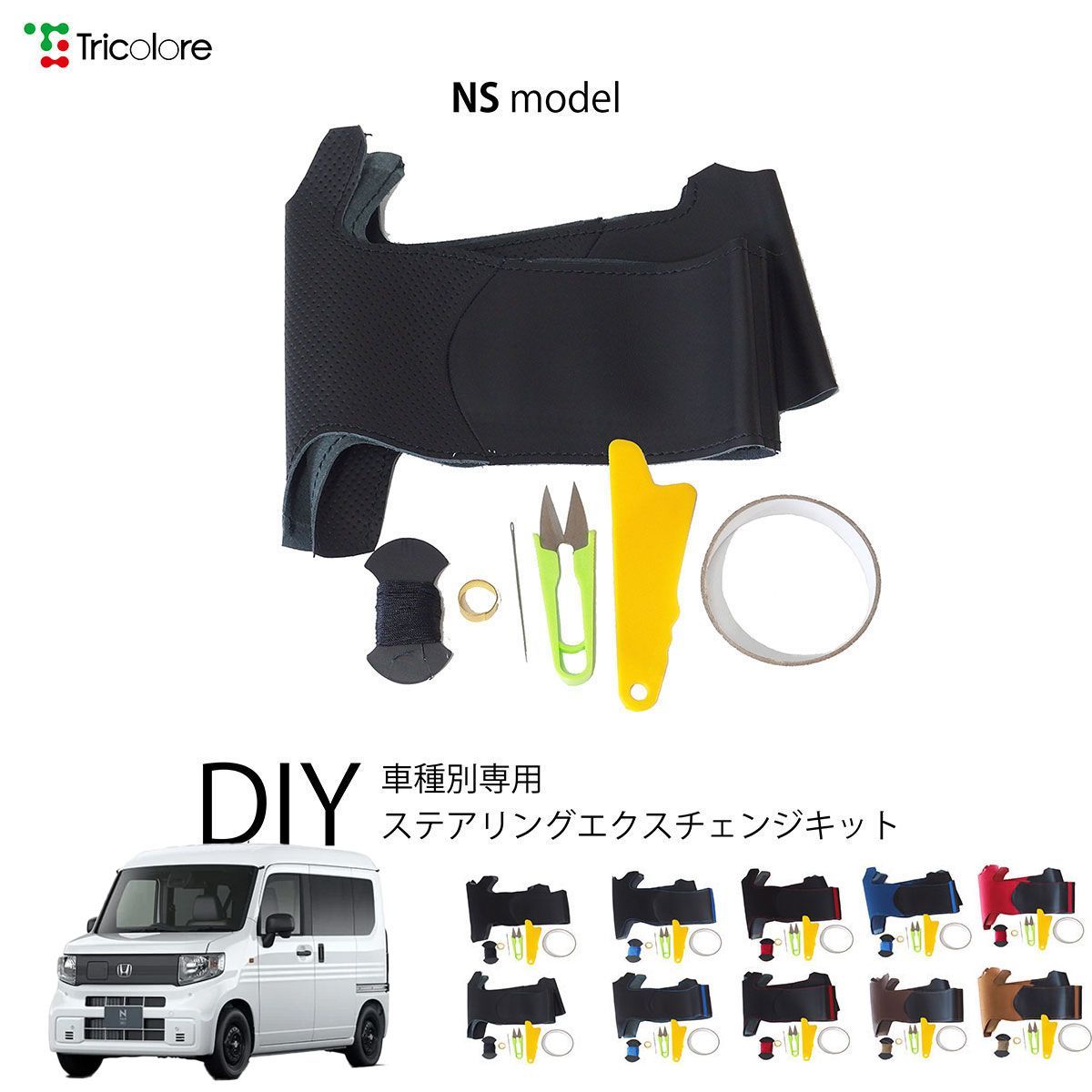 ホンダ N-VAN e: JJ3 専用 ステアリングエクスチェンジキット NSデザイン 本革 トリコローレ 1NS1H46-1393