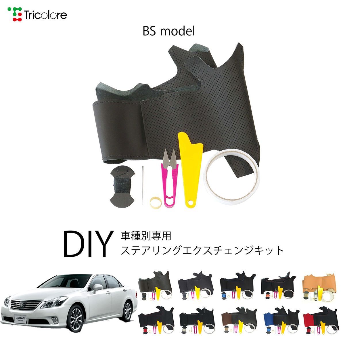 トヨタ クラウンロイヤル 200系 専用 ステアリングエクスチェンジキット BSデザイン 本革 トリコローレ 1BS1T08-1403