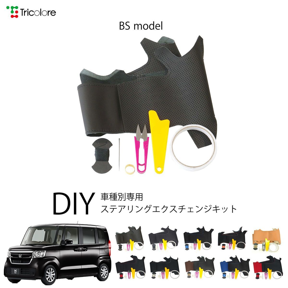 ホンダ N-VAN e: JJ3 専用 ステアリングエクスチェンジキット BSデザイン 本革 トリコローレ 1BS1H46-1286