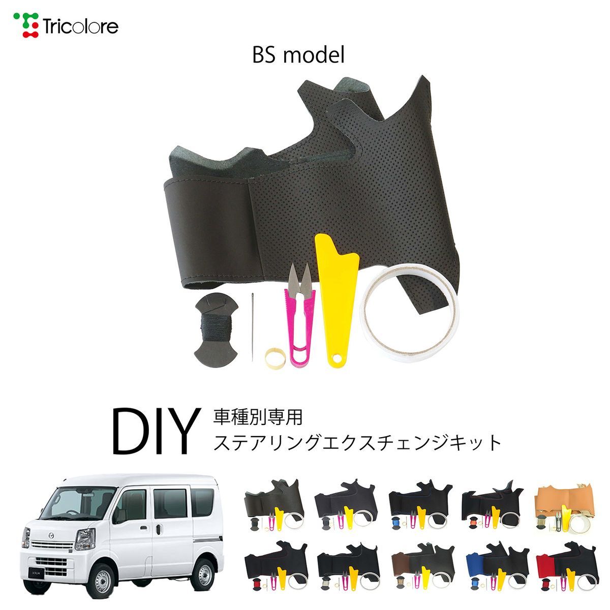 マツダ スクラム DG17V 専用 ステアリングエクスチェンジキット BSデザイン 本革 トリコローレ 1BS1S19-1350 9,240円