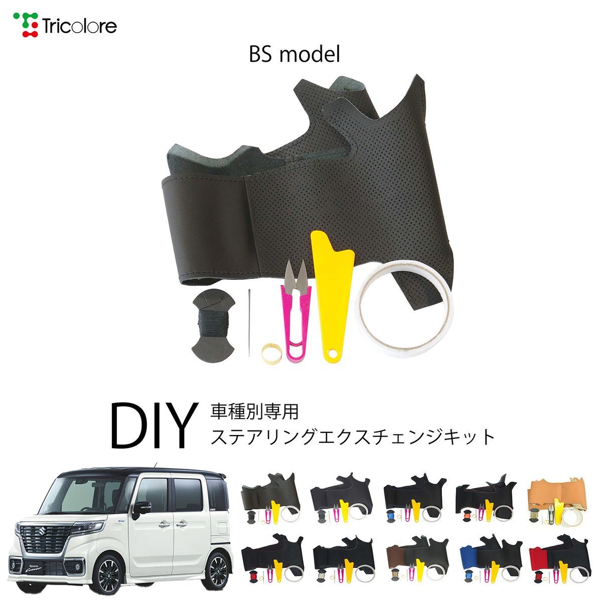 スズキ スペーシアカスタムハイブリッド MK53S 専用 ステアリングエクスチェンジキット BSデザイン 本革 トリコローレ 1BS1S24-0682 10,296円