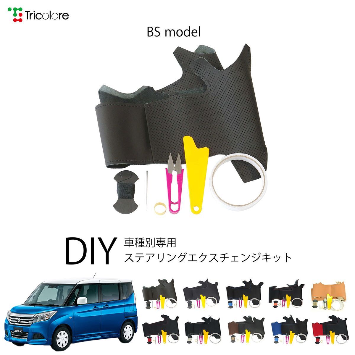スズキ ソリオハイブリッド MA36/37 専用 ステアリングエクスチェンジキット BSデザイン 本革 トリコローレ 1BS1S24-0677 9,240円
