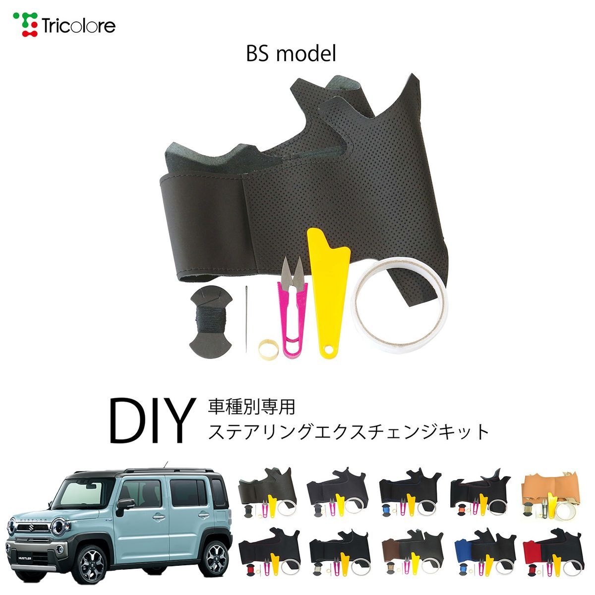 スズキ ハスラー MR92S/52S 専用 ステアリングエクスチェンジキット BSデザイン 本革 トリコローレ 1BS1S24-0684 10,164円