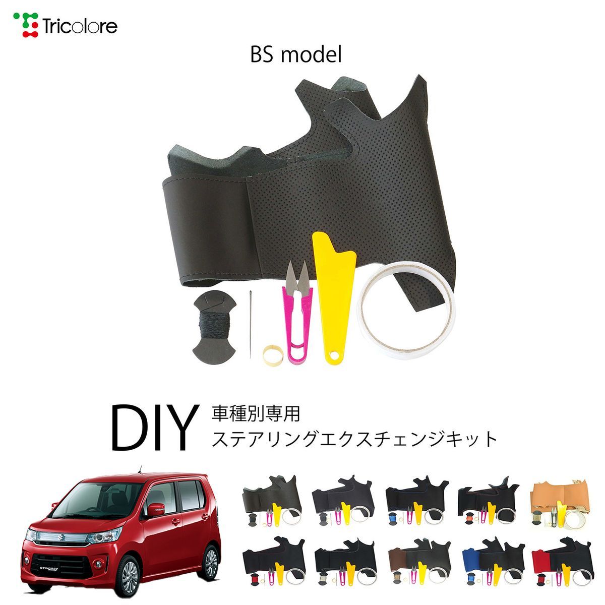 スズキ ワゴンRカスタムZ MH55S 専用 ステアリングエクスチェンジキット BSデザイン 本革 トリコローレ 1BS1S24-1034