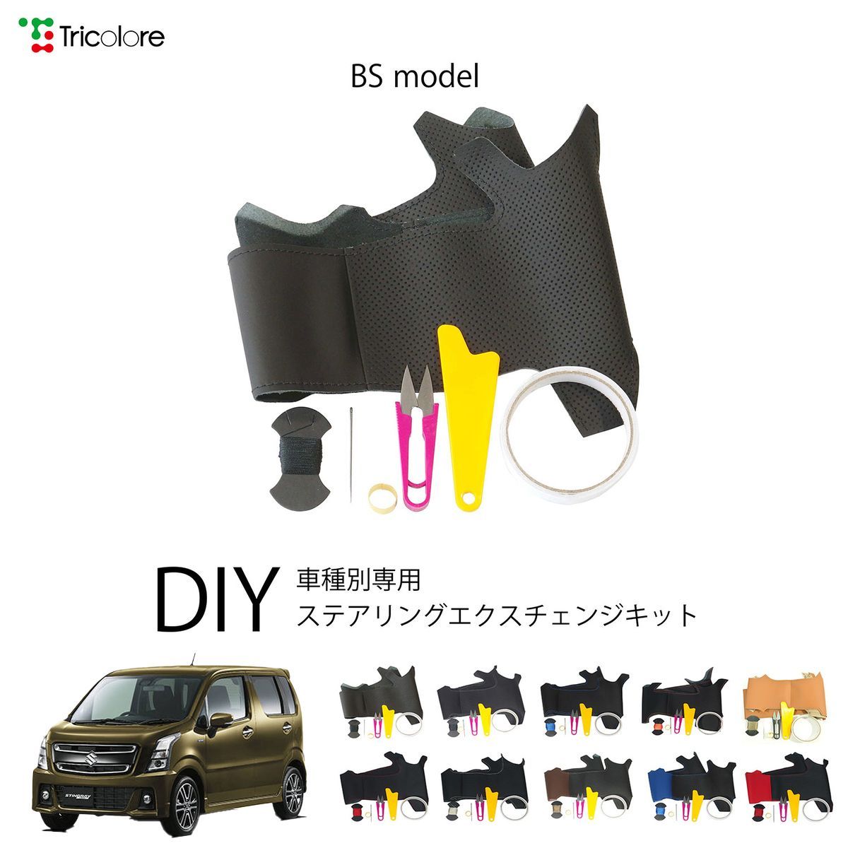 スズキ ワゴンRスティングレーハイブリッド MH55S 専用 ステアリングエクスチェンジキット BSデザイン 本革 トリコローレ 1BS1S24-0681