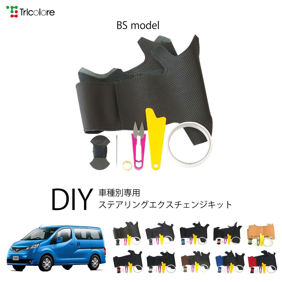ニッサン バネット[NV200] M20 専用 ステアリングエクスチェンジキット BSデザイン 本革 トリコローレ 1BS1N28-1326 10,032円