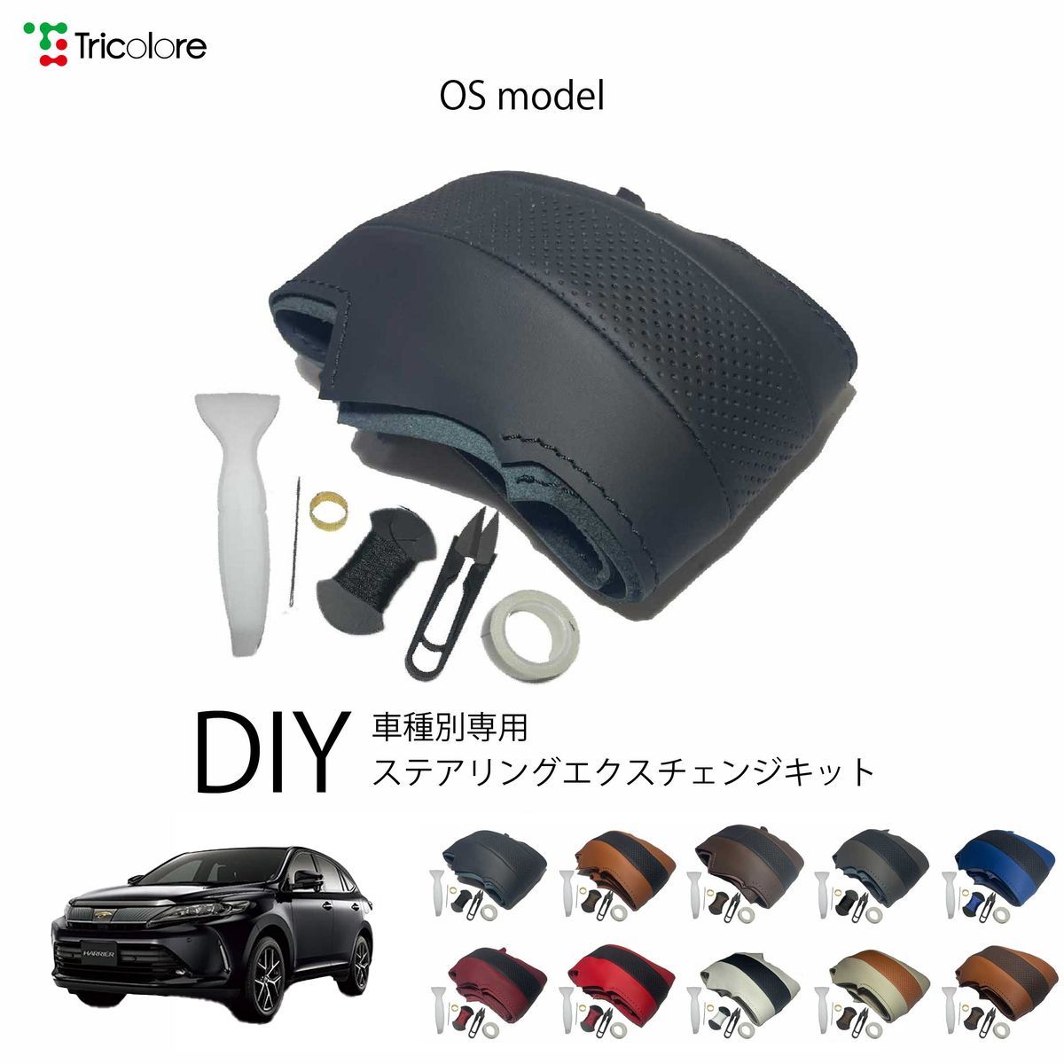 トヨタ ハリアー 60系 専用 ステアリングエクスチェンジキット OSデザイン 本革 トリコローレ 1OS1T35-0877 9,372円