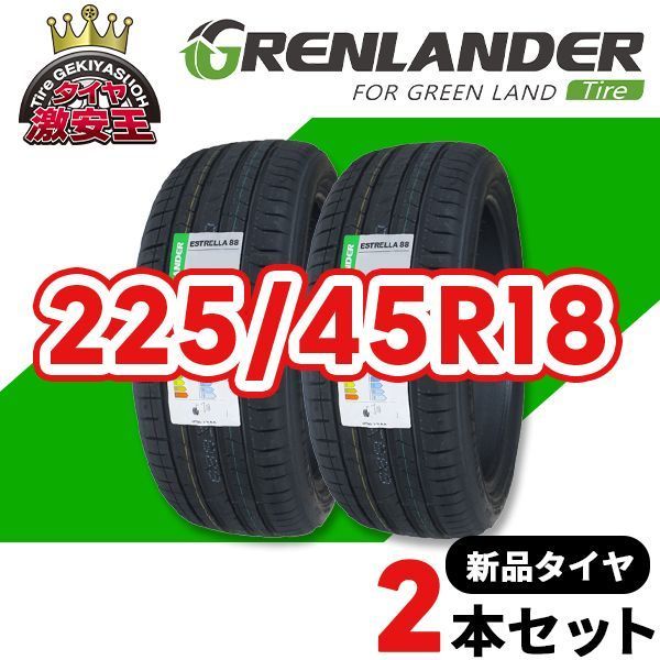 2本セット 225/45R18 2026年製造 新品サマータイヤ GRENLANDER ESTRELLA 88 送料無料（沖縄県は除く） 225/45/18【即購入可】