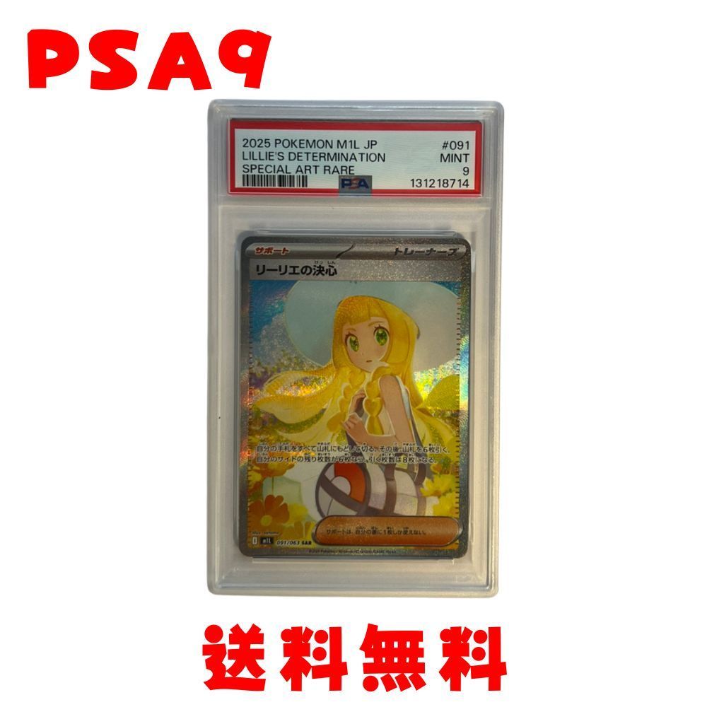 送料無料★【PSA9】リーリエの決心 SAR[091/063]