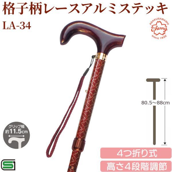 【新品/正規品】土屋産業 LA-34 格子柄 レース アルミステッキ 杖 折りたたみ 高さ調節 レディース 婦人 ステッキ 軽量 頑丈 折り畳み 歩行支援 10,500円