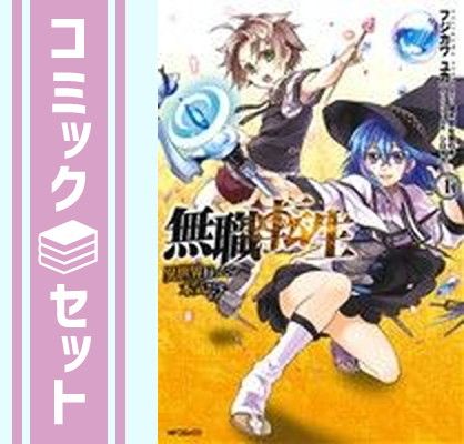 【セット】無職転生 ～異世界行ったら本気だす～　コミック　1-24巻セット (KADOKAWA/メディアファクトリー) [Comic] フジカワ ユカ and 理不尽な孫の手