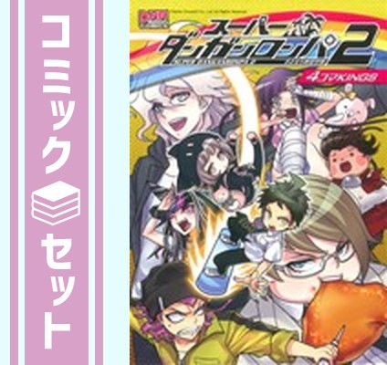 【セット】スーパーダンガンロンパ 2 さよなら絶望学園 4コマKINGS コミック 1-4巻セット (DNAメディアコミックス) アンソロジー 10,563円